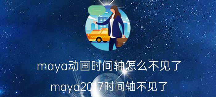 maya动画时间轴怎么不见了 maya2017时间轴不见了？